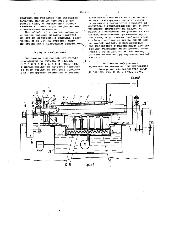 Установка для локального гальванопокрытия (патент 953013)