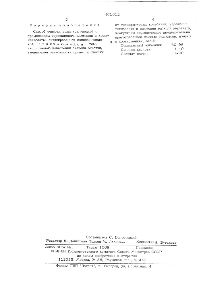 Способ очистки воды (патент 461612)