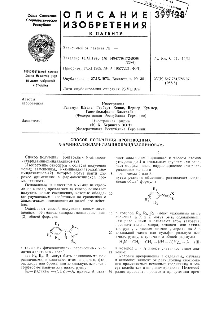 Способ получения производных ы- аминоалкилариламиноимидазолинов-(2) (патент 399128)