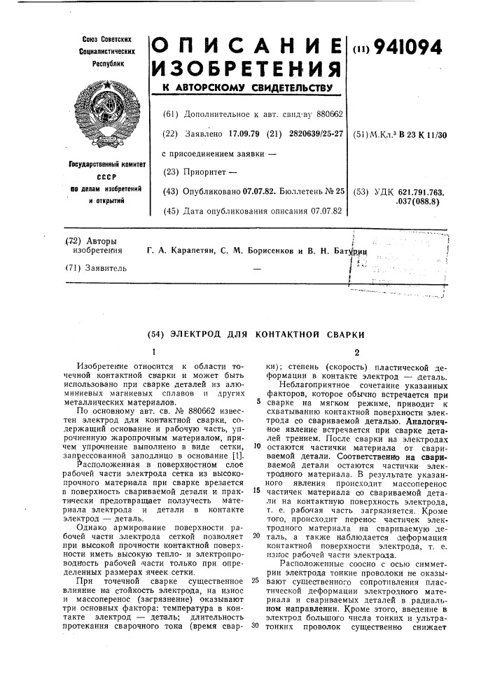 Электрод для контактной сварки (патент 941094)