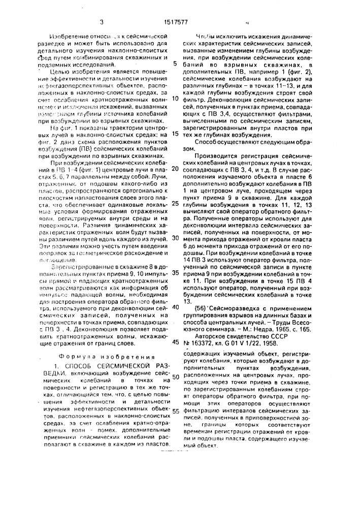 Способ сейсмической разведки (патент 1517577)