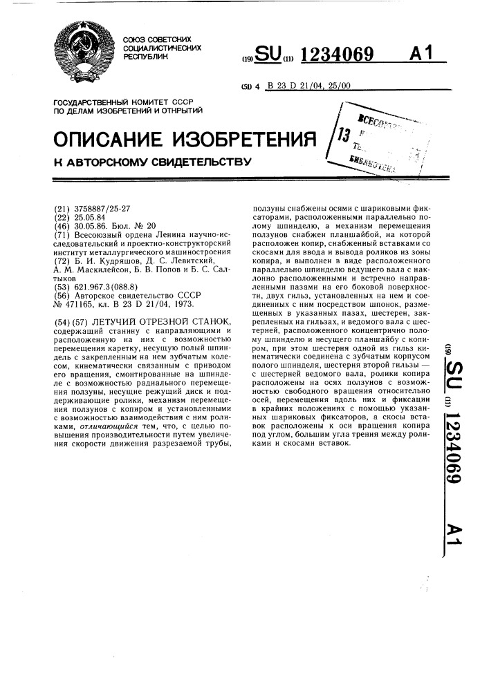 Летучий отрезной станок (патент 1234069)