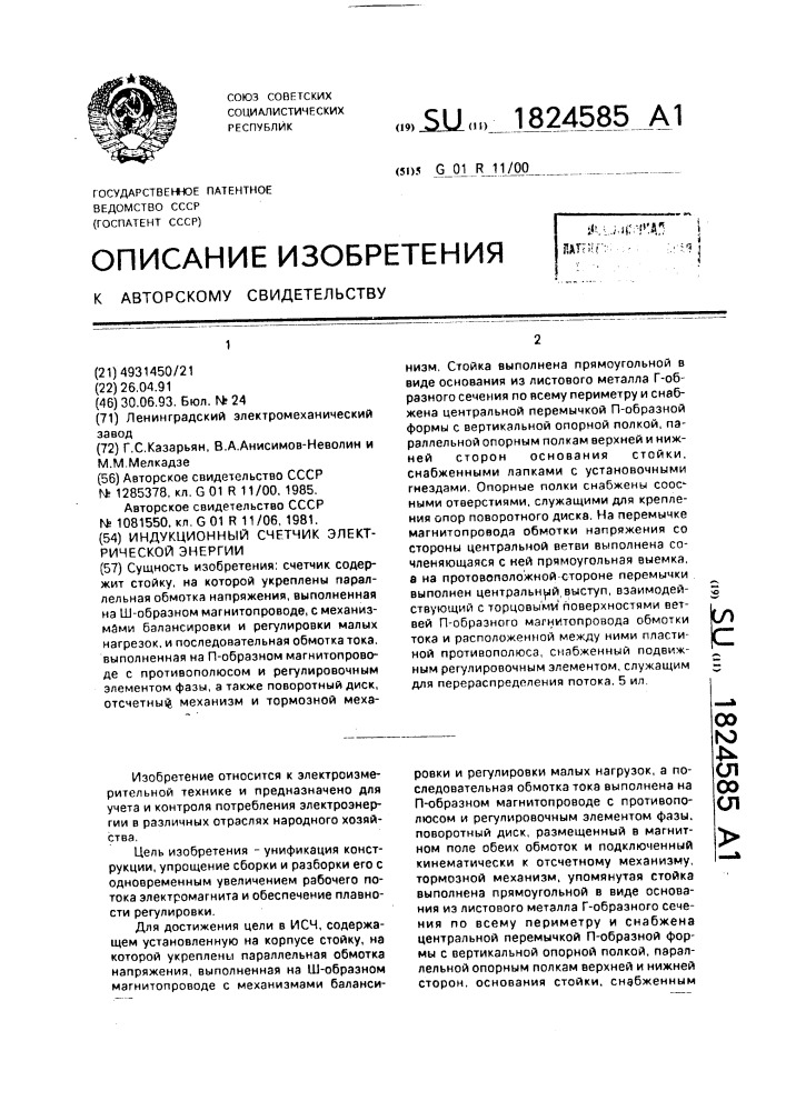 Индукционный счетчик электрической энергии (патент 1824585)
