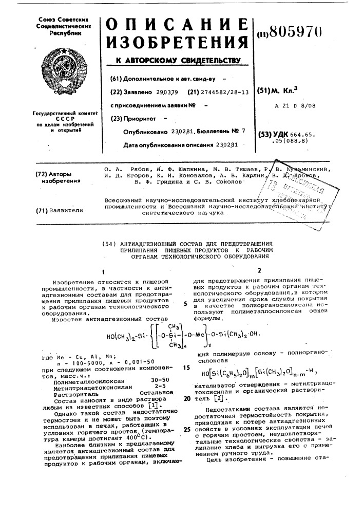 Антиадгезионный состав для предот-вращения прилипания пищевых продук-tob k рабочим органам технологичес-кого оборудования (патент 805970)