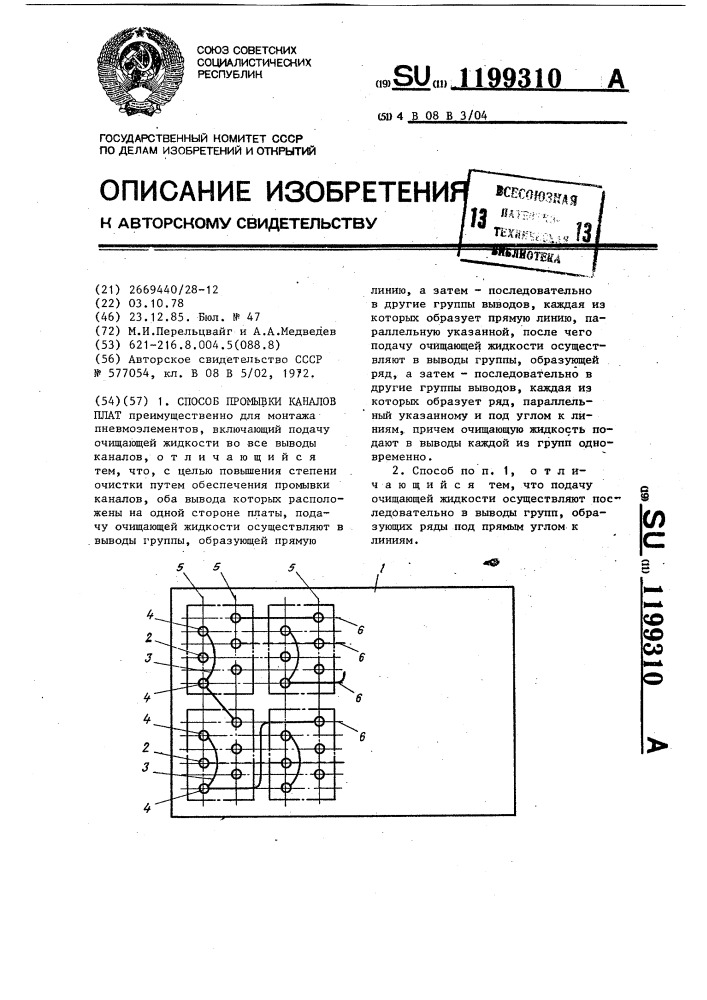 Способ промывки каналов плат (патент 1199310)