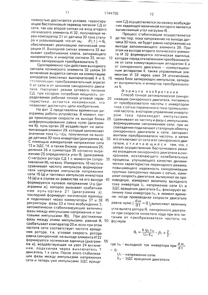 Способ точной автоматической синхронизации синхронного двигателя, питаемого от преобразователя частоты с инвертором тока, с сетью переменного тока промышленной частоты (патент 1744755)