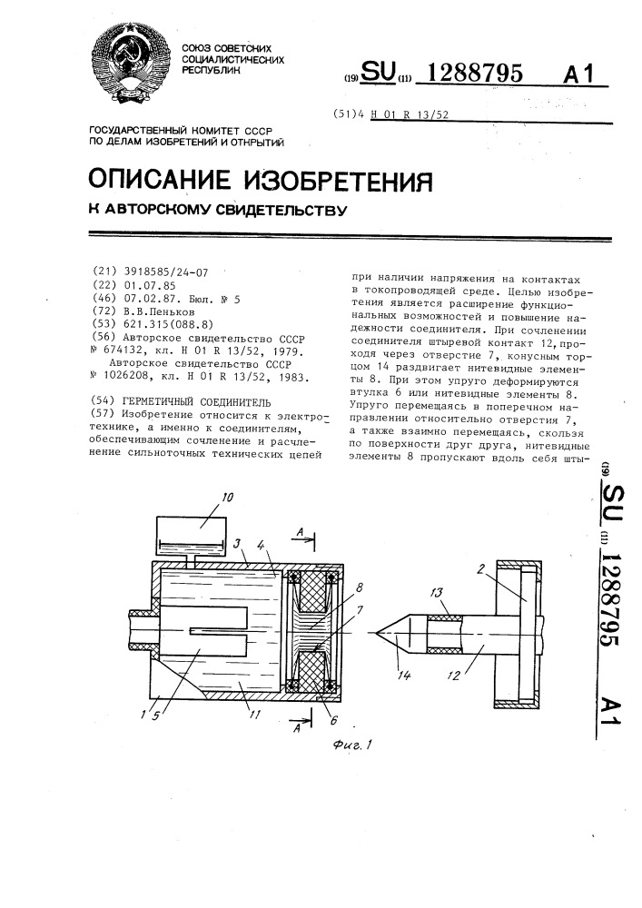 Герметичный соединитель (патент 1288795)