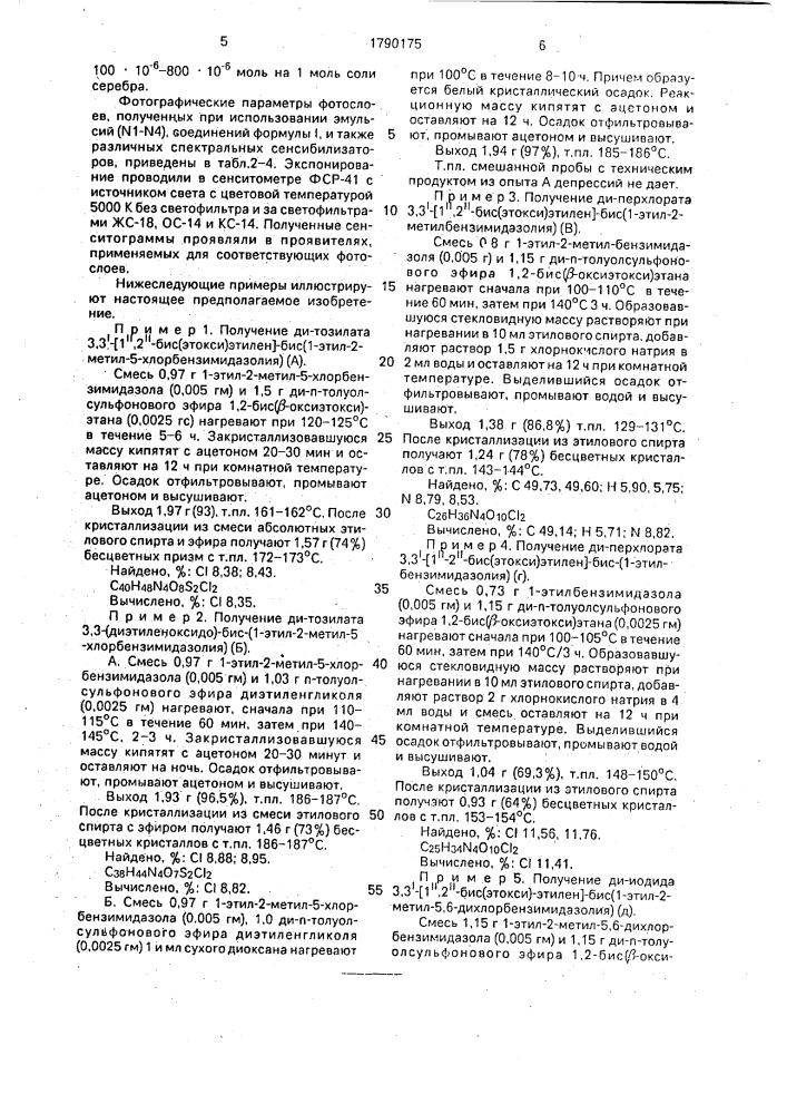 Бис-четвертичные соли бензимидазолия в качестве добавок к галогенсеребряным фотографическим эмульсиям (патент 1790175)