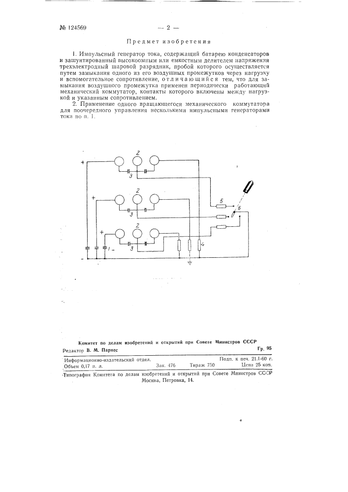 Импульсный генератор тока (патент 124569)