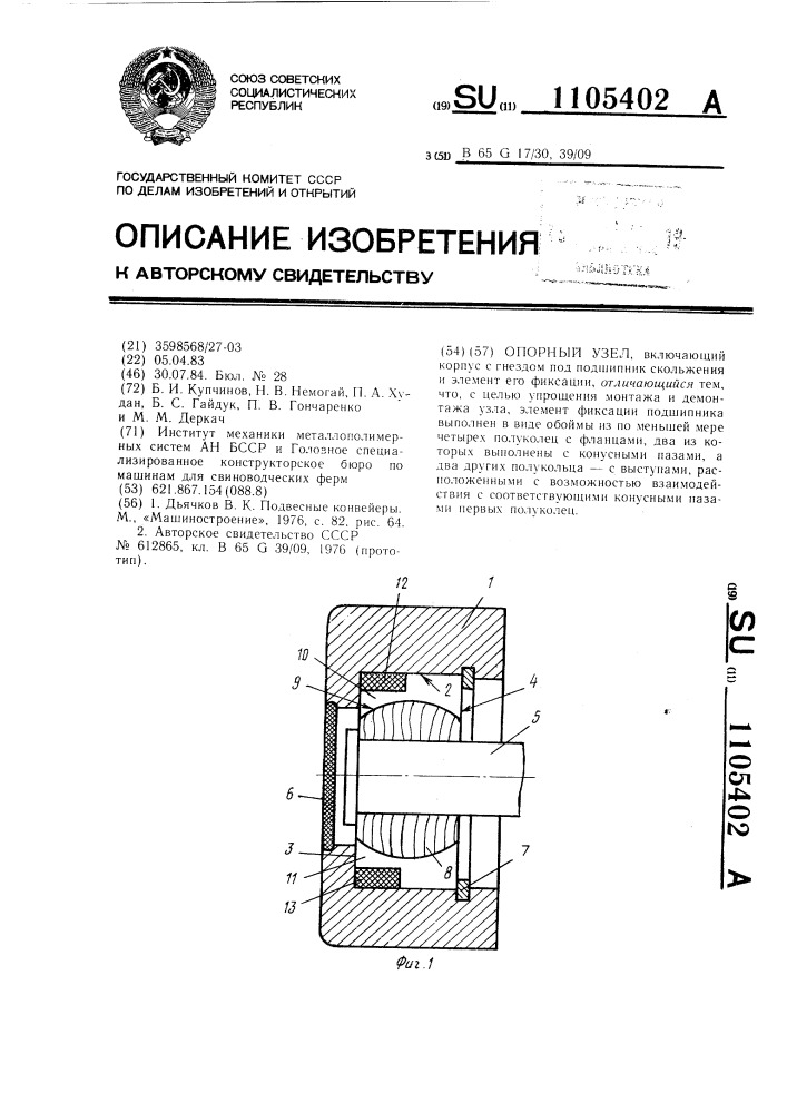 Опорный узел (патент 1105402)