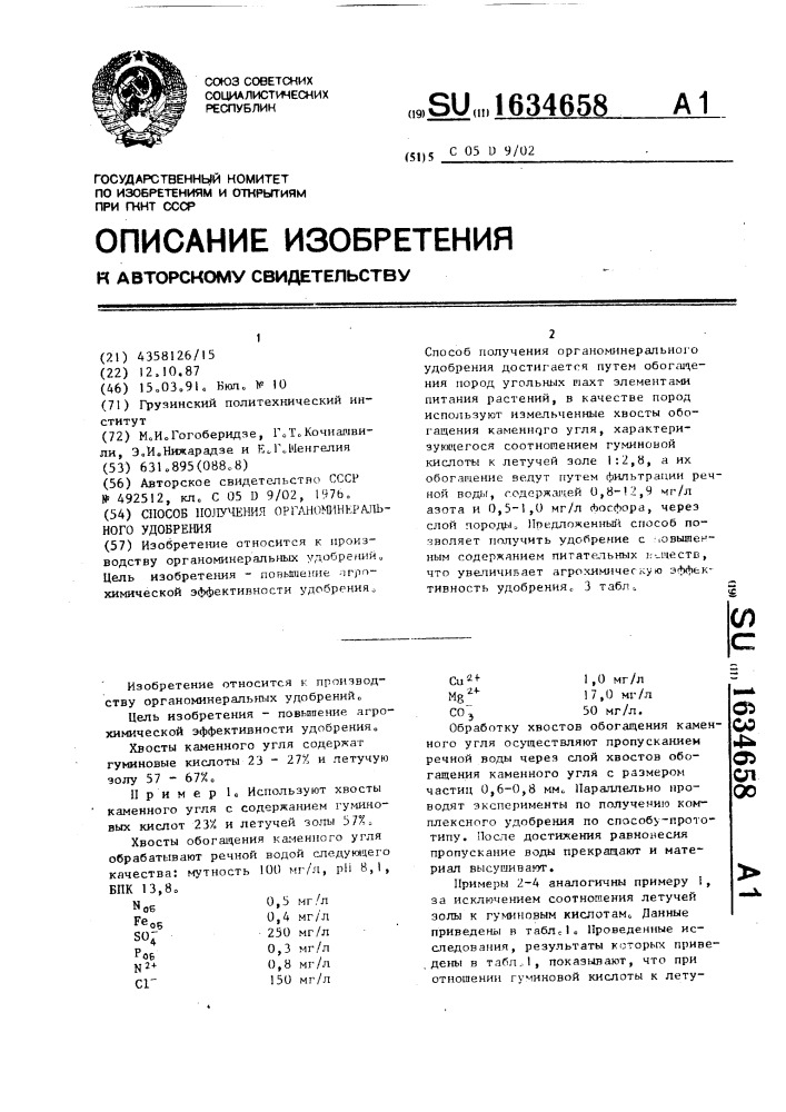 Способ получения органоминерального удобрения (патент 1634658)