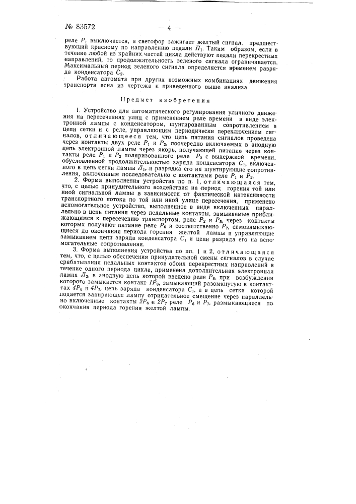 Устройство для автоматического регулирования уличного движения на пересечениях улиц (патент 83572)