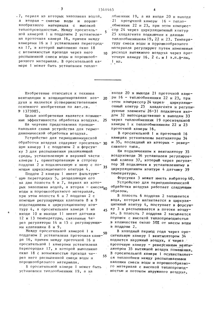 Способ термодинамической обработки воздуха и устройство для его осуществления (патент 1541465)