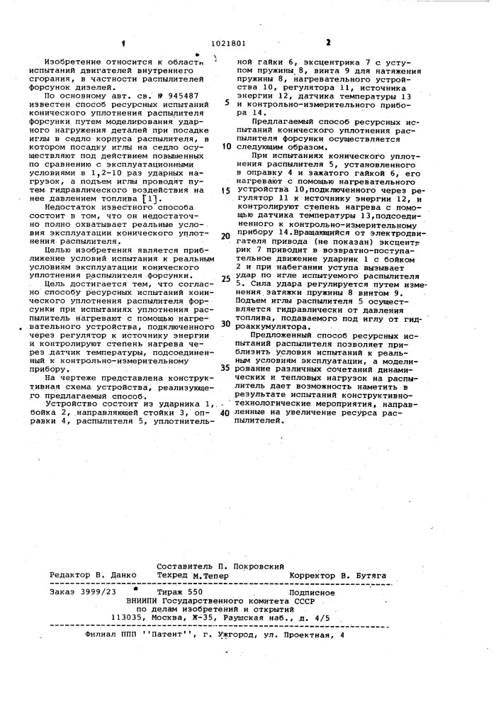 Способ ресурсных испытаний конического уплотнения распылителя форсунки (патент 1021801)