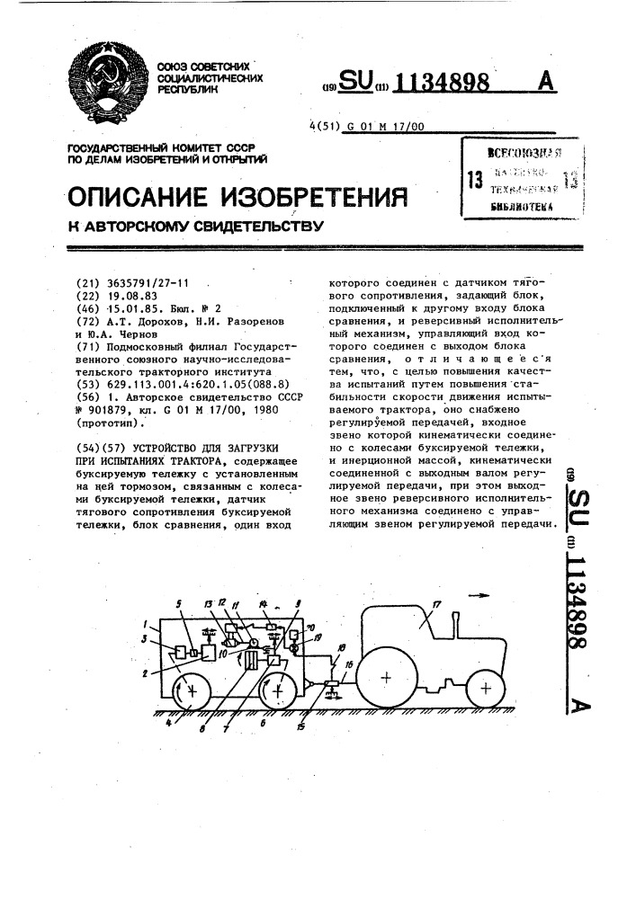 Устройство для загрузки при испытаниях трактора (патент 1134898)