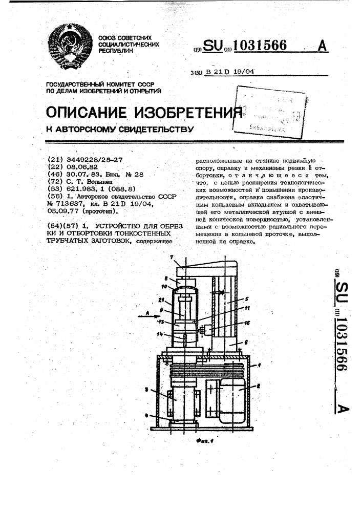 Устройство для обрезки и отбортовки тонкостенных трубчатых заготовок (патент 1031566)