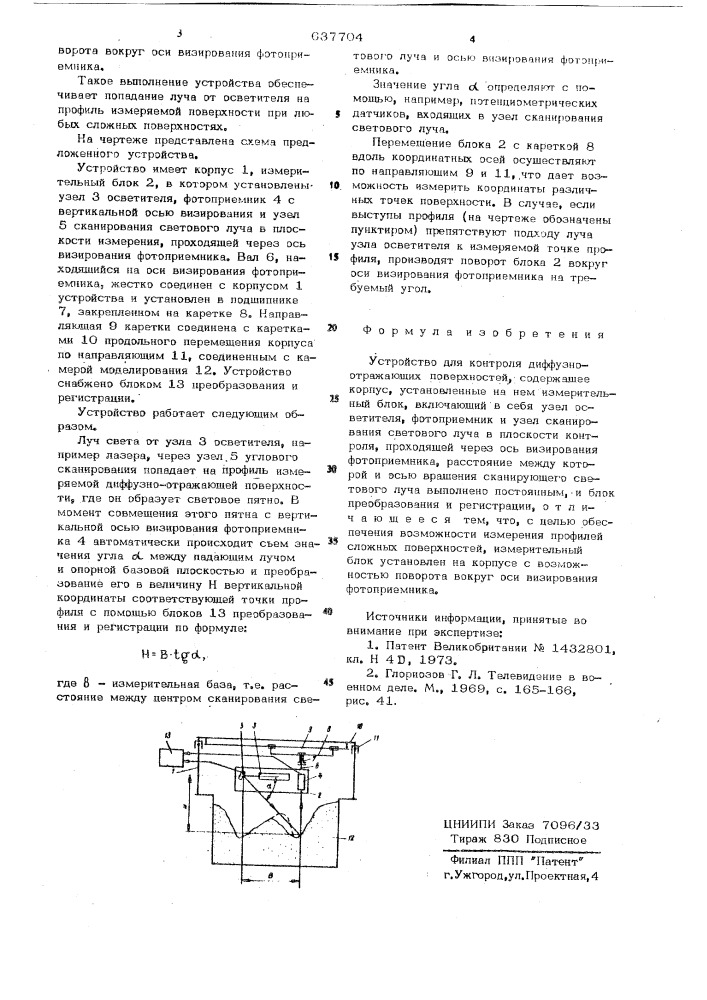 Устройство для контроля диффузноотражающих поверхностей (патент 637704)