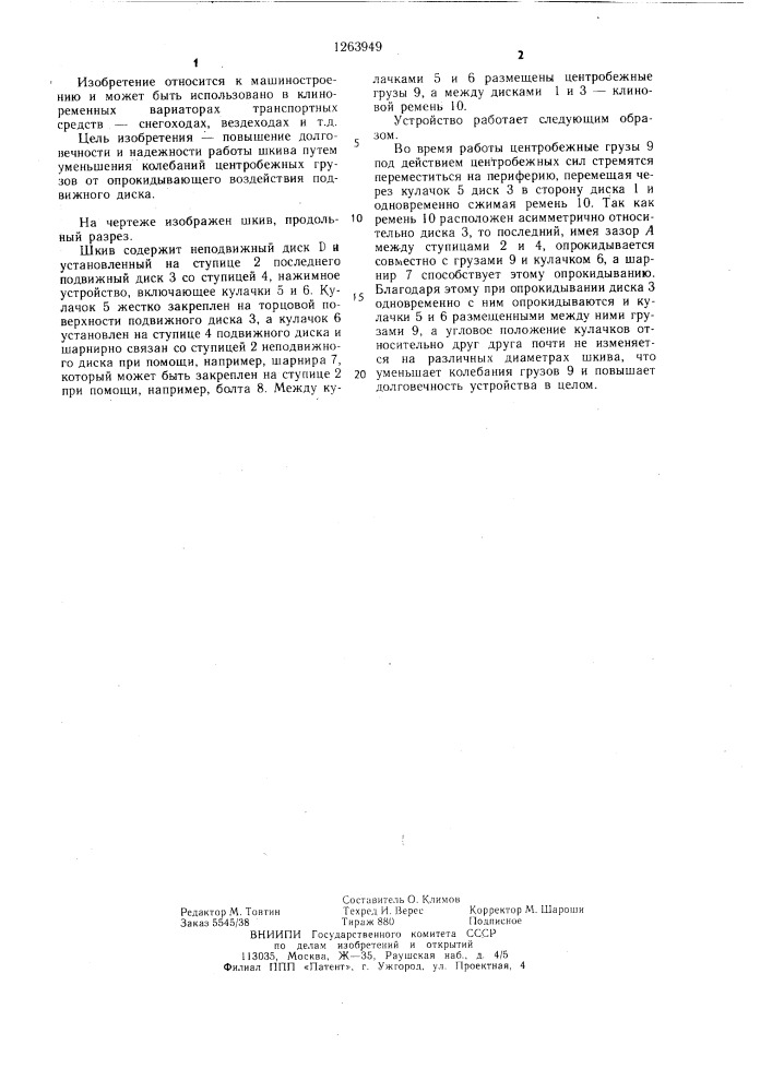 Шкив клиноременного вариатора (патент 1263949)