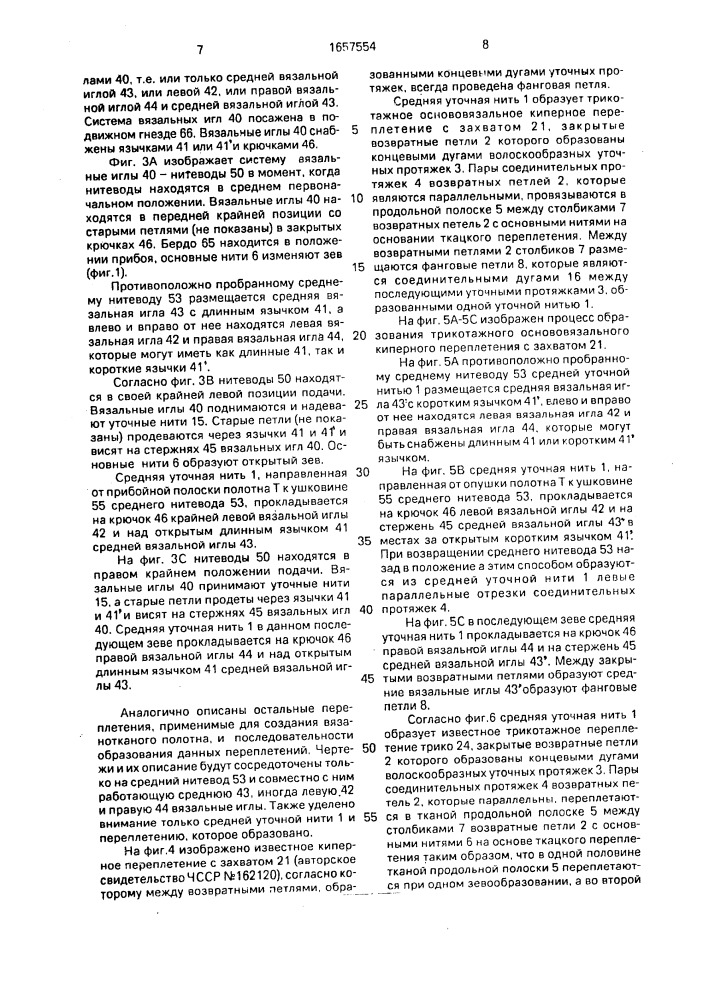 Вязанотканое полотно (патент 1657554)