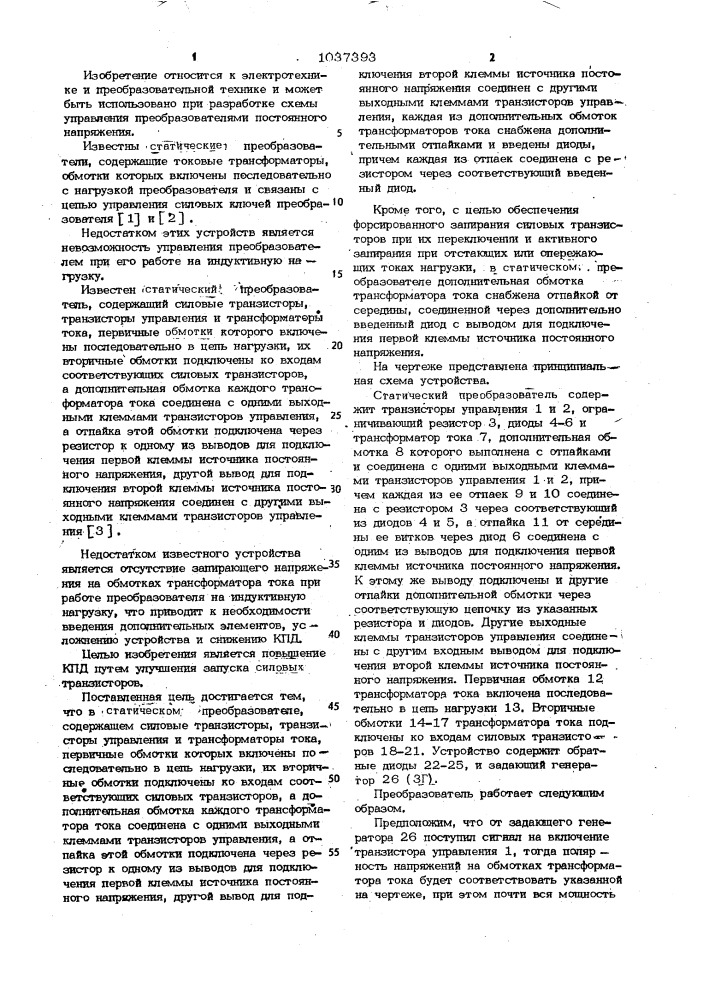 Статический преобразователь (патент 1037393)