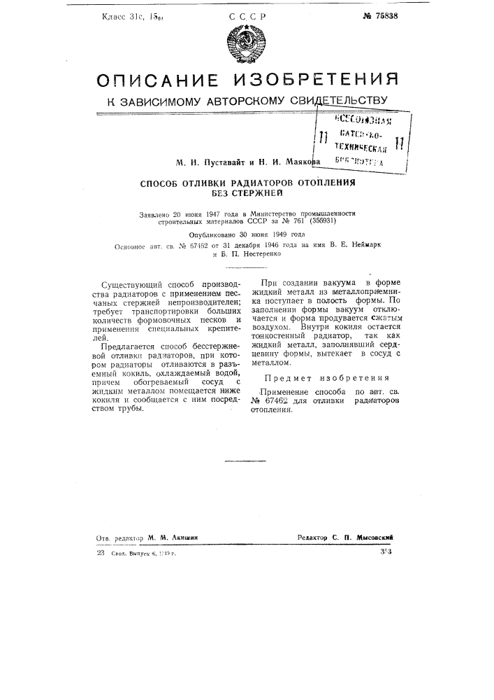 Способ отливки радиаторов отопления без стержней (патент 75838)