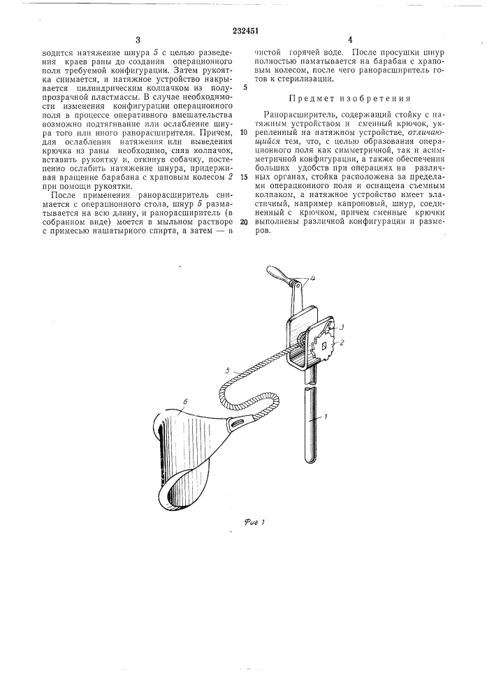 Ранорасширитель (патент 232451)