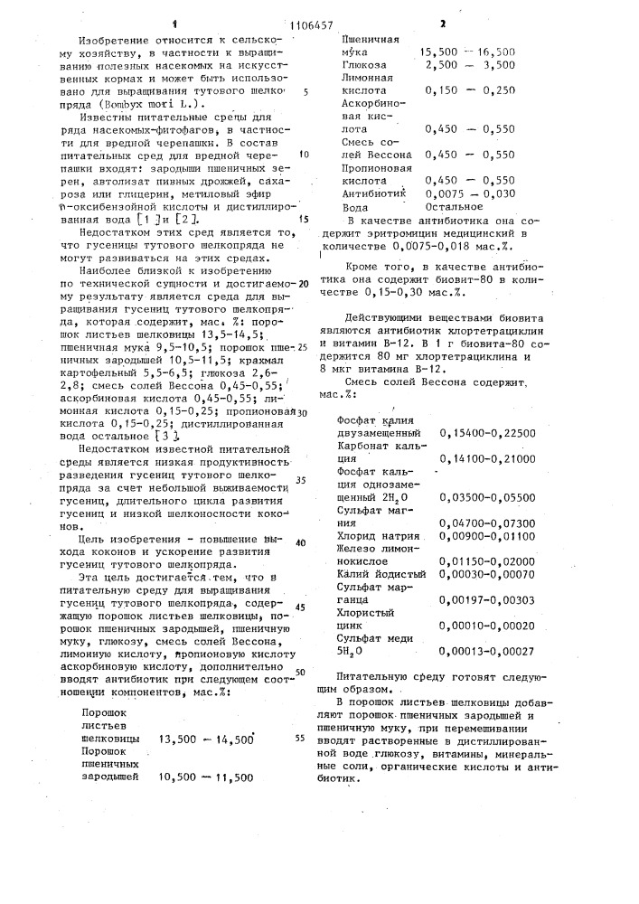 Питательная среда для выращивания гусениц тутового шелкопряда (патент 1106457)