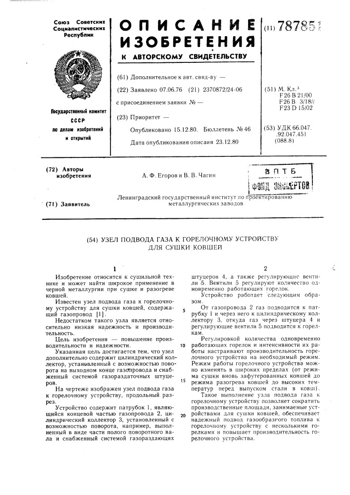 Узел подвода газа к горелочному устройству для сушки ковшей (патент 787851)