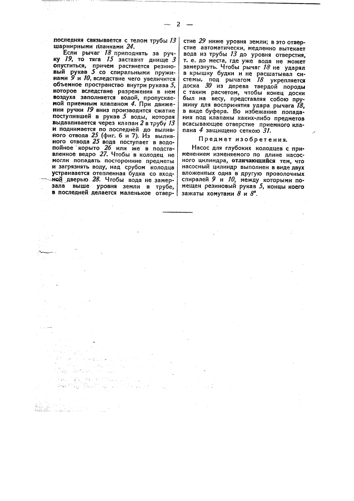 Насос для глубоких колодцев (патент 41347)