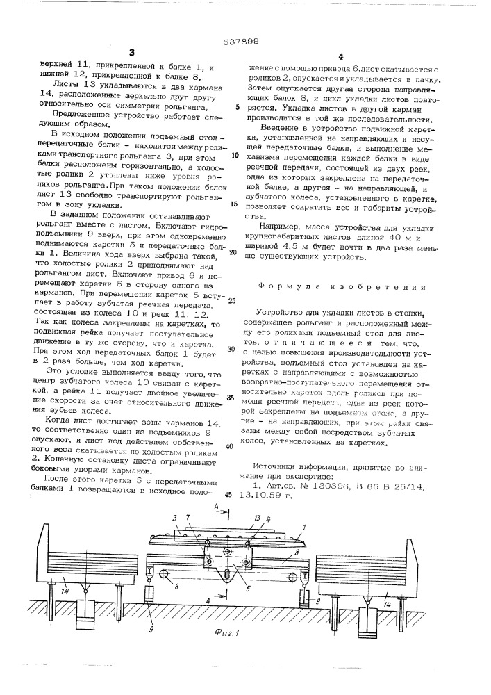 Устройство для укладки листов в стопки (патент 537899)