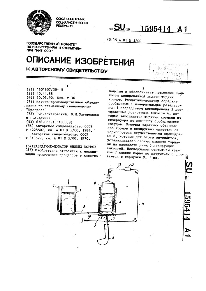 Раздатчик-дозатор жидких кормов (патент 1595414)