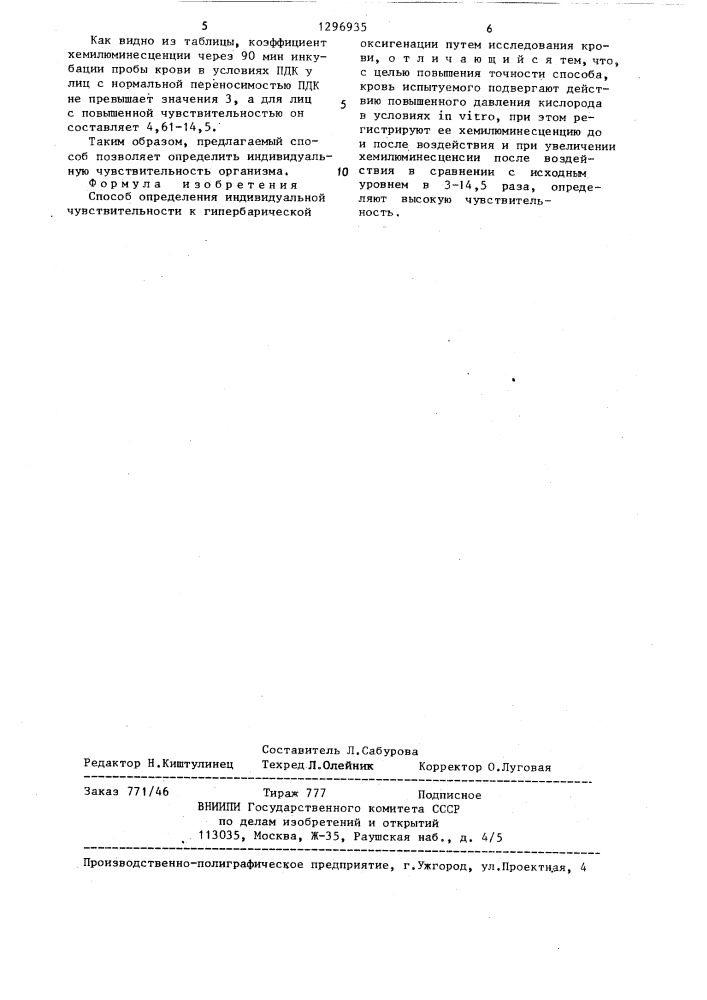 Способ определения индивидуальной чувствительности к гипербарической оксигенации (патент 1296935)