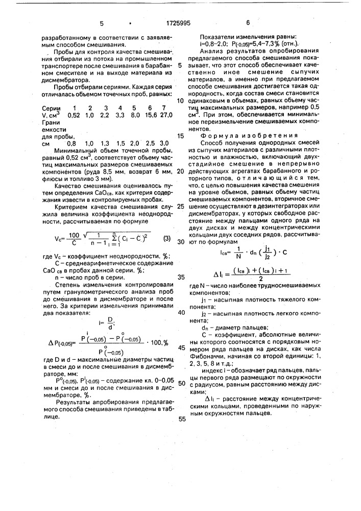 Способ получения однородных смесей из сыпучих материалов с различными плотностью и влажностью (патент 1725995)