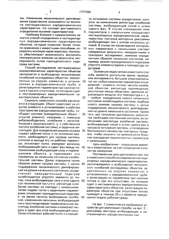 Способ исследования нестационарных аэродинамических характеристик объектов (патент 1737300)