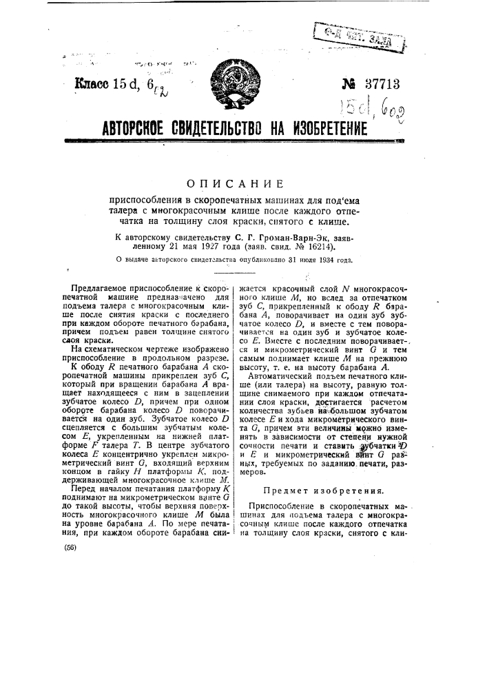 Приспособление к скоропечатных машинах для подъема талера с многокрасочным клише после каждого отпечатка на толщину слоя краски (патент 37713)