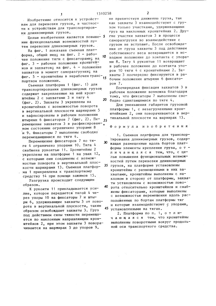 Съемная платформа для транспортирования длинномерных грузов (патент 1310258)
