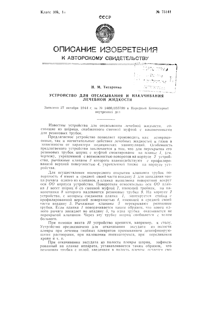 Устройство для отсасывания и накачивания лечебной жидкости (патент 75141)