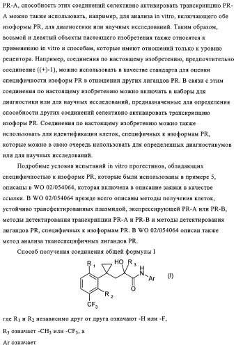 5-{2-гидрокси-3-[1-(3-трифторметилфенил)циклопропил]пропиониламино}-фталид и родственные соединения, обладающие модулирующей активностью в отношении рецептора прогестерона, для применения при контроле репродуктивной функции и гормонзаместительной терапии (патент 2314299)