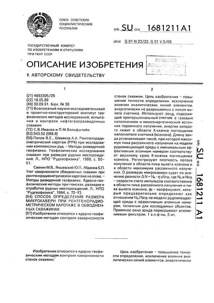 Способ определения размера микрокаверн при рентгенорадиометрическом каротаже в обводненных скважинах (патент 1681211)