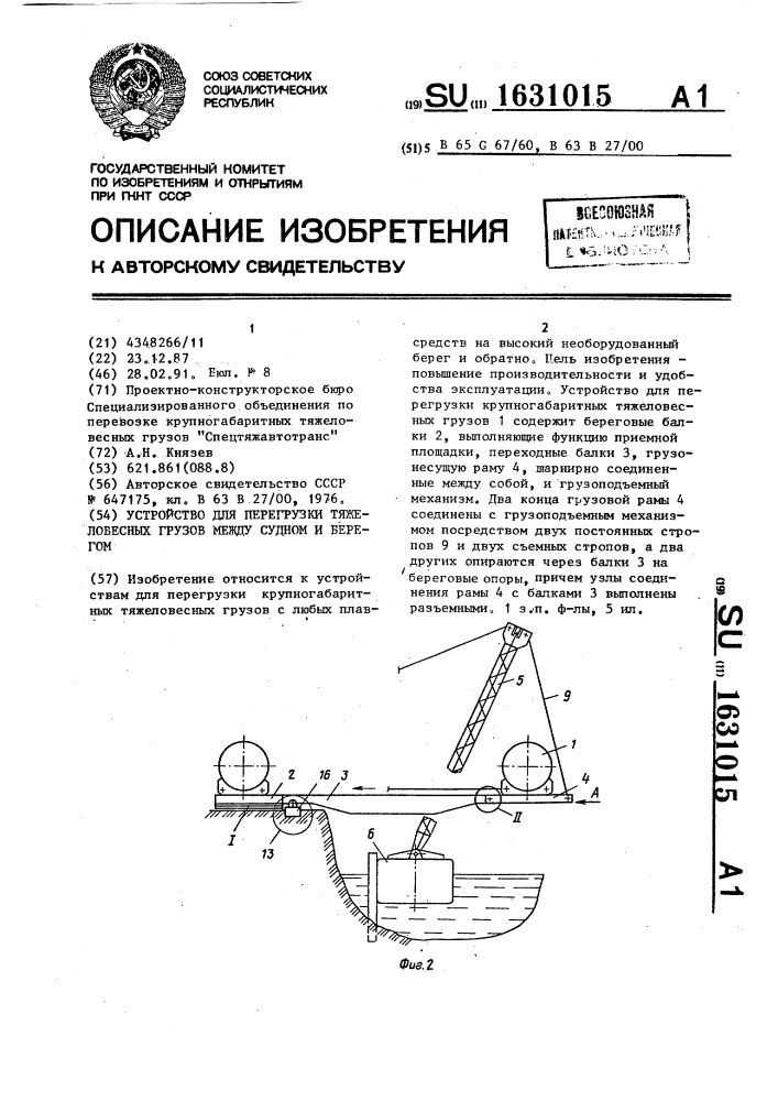 Устройство для перегрузки тяжеловесных грузов между судном и берегом (патент 1631015)