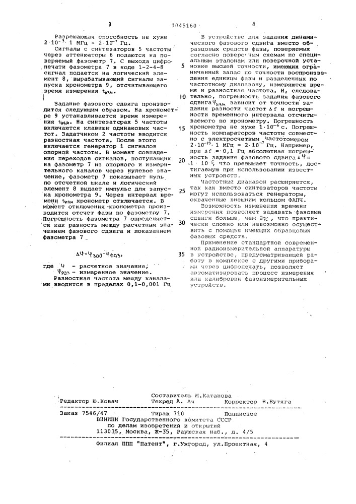 Устройство для задания динамического фазового сдвига (патент 1045160)