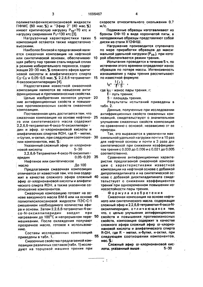 Смазочная композиция (патент 1696467)
