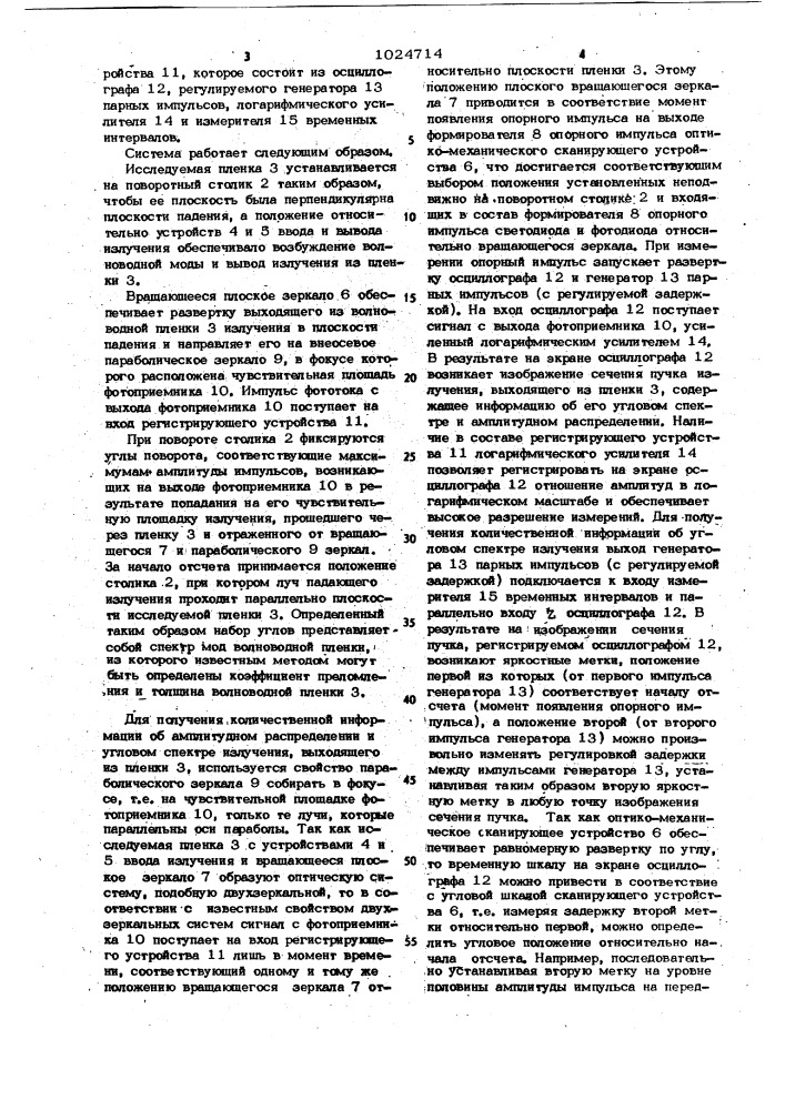 Оптико-электронная система для измерения параметров планарных волноводных пленок (патент 1024714)