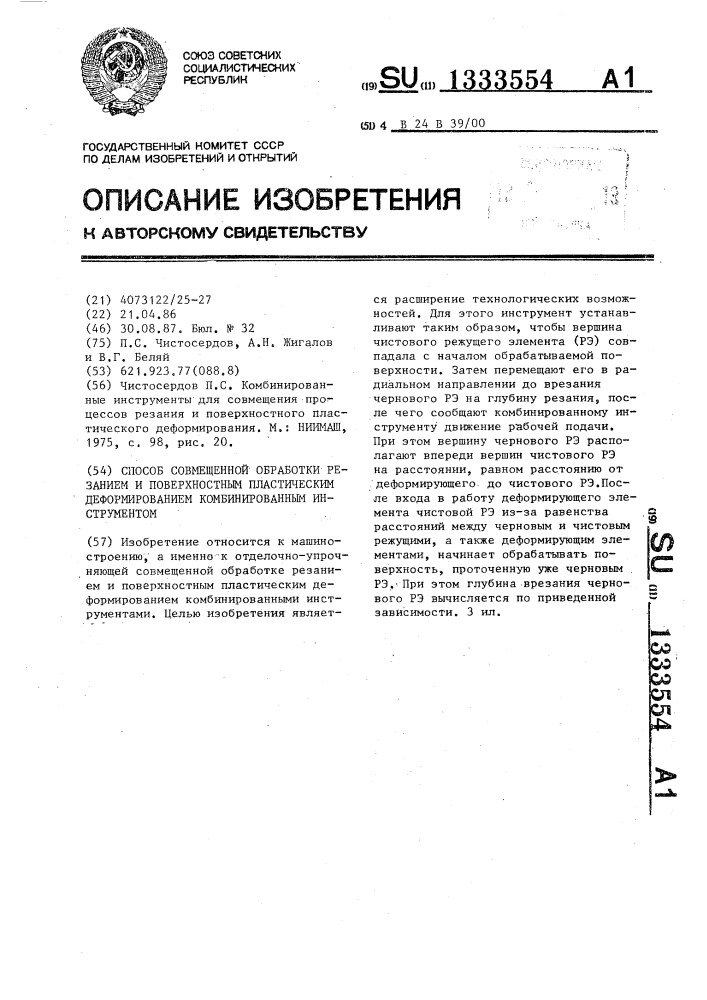 Способ совмещенной обработки резанием и поверхностным пластическим деформированием комбинированным инструментом (патент 1333554)