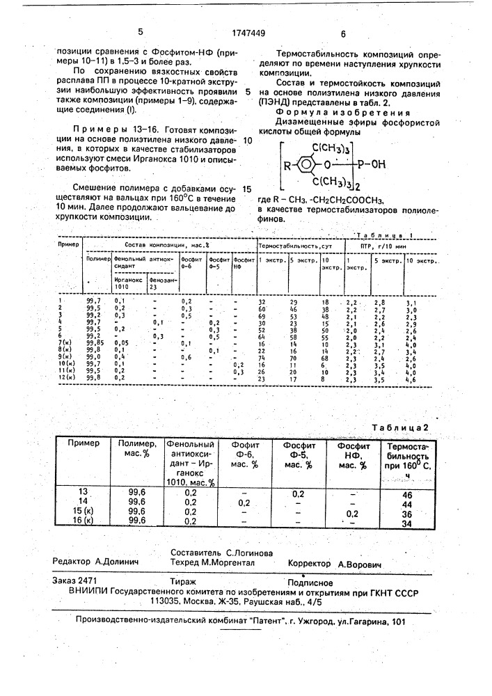 Дизамещенные эфиры фосфористой кислоты в качестве термостабилизаторов полиолефинов (патент 1747449)