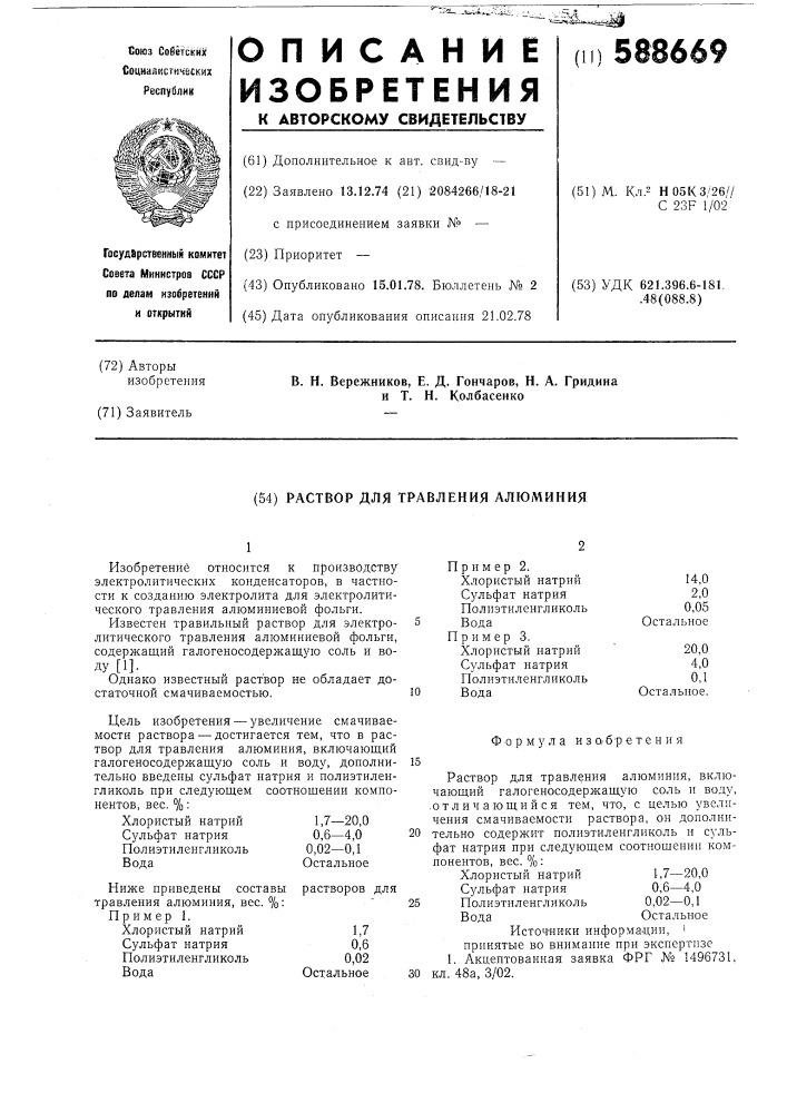 Раствор для травления алюминия (патент 588669)