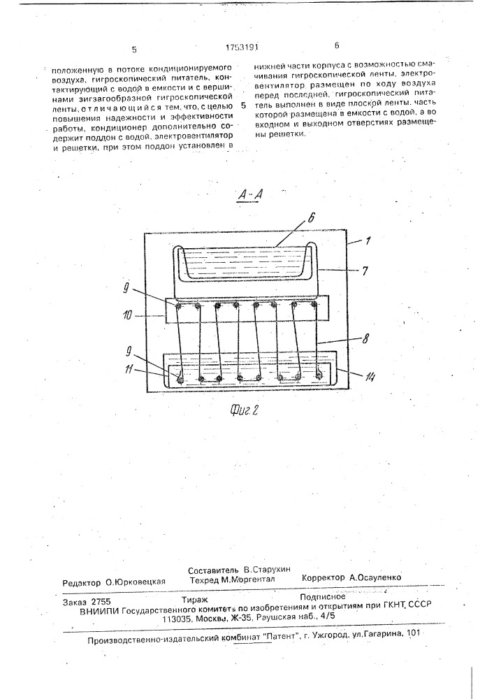 Автономный испарительный кондиционер (патент 1753191)