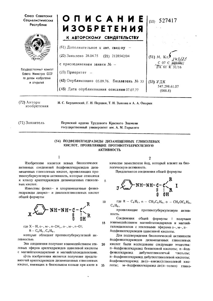 Йодфенилгидразиды дизамещенных гликолевых кислот, проявляющие противотуберкулезную активность (патент 527417)