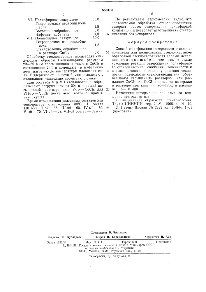 Способ модификации поверхности стеклонаполнителя для полиэфирных стеклопластиков (патент 556160)