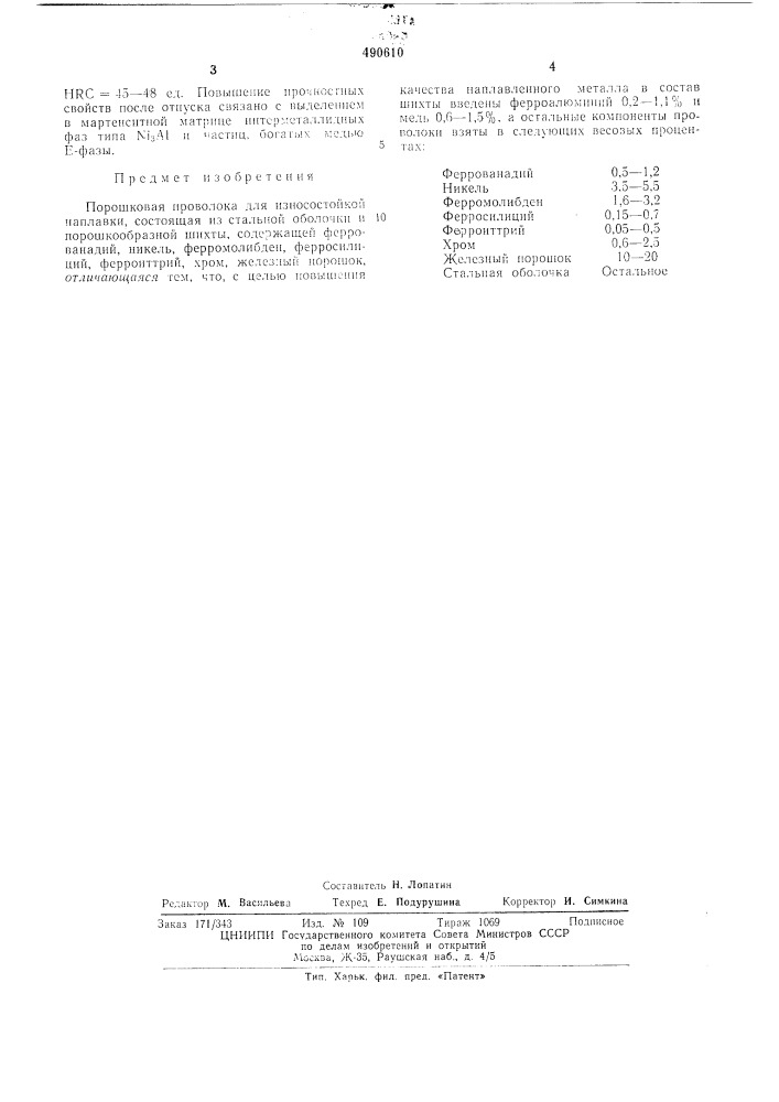 Порошковая проволока для износостойкой наплавки (патент 490610)